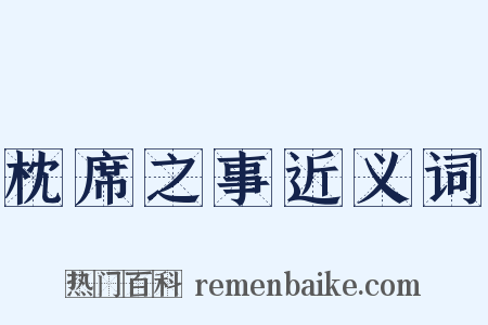 枕席之事近义词是什么意思的图片